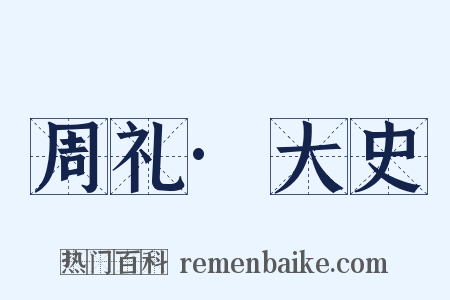 周礼·大史是什么意思的图片